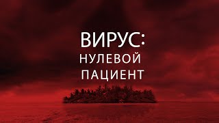 Вирус: Нулевой пациент / Фантастика / Приключения / Фильм HD