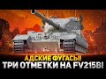 ФУГАСЫ ИЗ АДА! 3 ОТМЕТКИ НА БАБАХЕ FV215b (183)! ВАНШОТ ЗА ВАНШОТОМ!