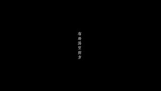 《是但求其愛》陳奕迅 Eason Chan [Chapter 3]