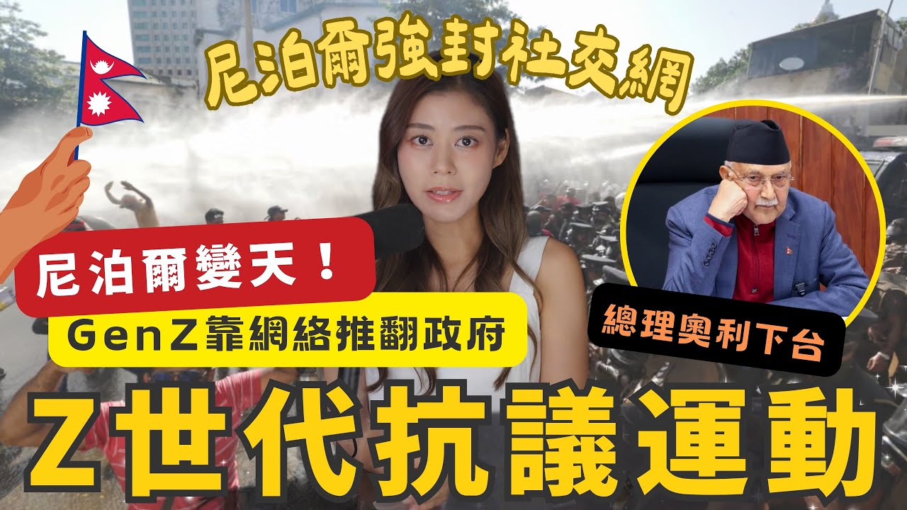 尼泊爾Z世代抗議運動 造成最少72人死亡 GenZ靠手機和網絡成功推翻政府 用Discord民選臨時總理