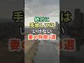 絶対に手放してはいけない、妻の特徴3選 #雑学 #shorts