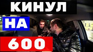 МУЖИК КИНУЛ НА 600 РУБЛЕЙ ТАКСИСТА.