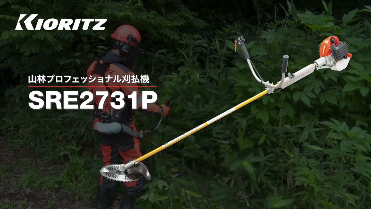 【共立】山林プロフェッショナル刈払機　SRE2731P