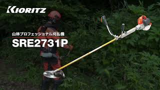 【共立】山林プロフェッショナル刈払機　SRE2731P