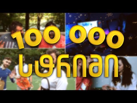 დღეს დიდი დღეა!!!! #100 (სტრიმი)