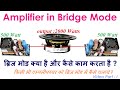 #AmplifierBridgeMode, What, Why and How  एम्पलीफायर ब्रिजिंग क्या,क्यों और कैसे ?