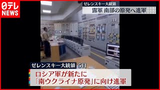 【ウクライナ】ゼレンスキー大統領「ロシア軍　南部の原発へ進軍」