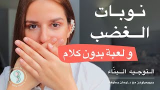 نوبات الغضب: كل ما يجب معرفته | بيبيميلونز Baby Melons