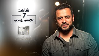 الحلقة 7 - علاقتي بزوجي - رحلة حياة - مصطفى حسني - EPS 7 - Rehlet Hayah- Mustafa Hosny