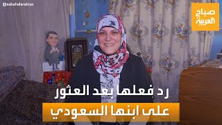 صباح العربية | رد فعل والدة مصرية بعد العثور على ابنها السعودي