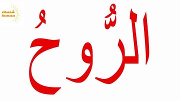 سورة النبأ  الجزء الثامن--جلين دومان-Glenn Doman