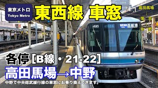 東京メトロ東西線 車窓［B線・21-22］高田馬場→中野