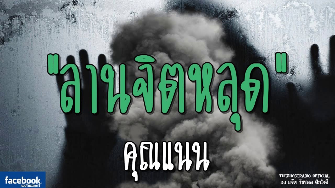 THE GHOST RADIO | ลานจิตหลุด | คุณแนน | 5 มกราคม 2562 | TheGhostRadioOfficial ฟังเรื่องผีเดอะโกส