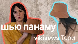 КАК СШИТЬ ПАНАМУ I по выкройке Vikisews Тори | Швейный блог