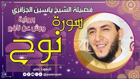 سورة نوح لفضيلة الشيخ ياسين الجزائري 💞 برواية ورش عن نافع