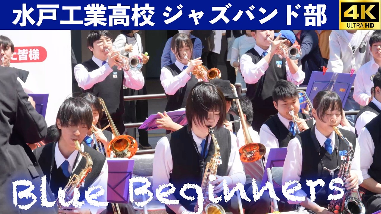 茨城県水戸工業高校ジャズバンド部 Blue Beginners 水戸まちなか