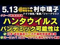 村中璃子 (医師・ジャーナリスト)【公式】おはよう寺ちゃん 5月13日(水)
