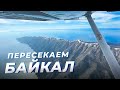 Путешествуем по Байкалу на своем самолете Cessna 172. Иркутск - Усть-Баргузин, Бурятия