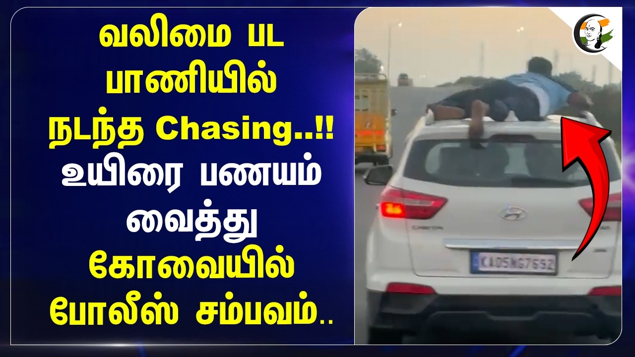 ⁣Valimai பட பாணியில் நடந்த Chasing..!! உயிரை பணயம் வைத்து kovaiயில் Police சம்பவம் | Say No to Drugs