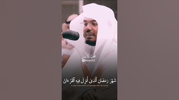 شهر رمضان تلاوة خاشعة للشيخ د. ياسر الدوسري حفظه الله ورعاه 💙😍💕.