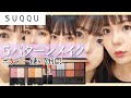 【使い倒し】SUQQUホリデー5パターンメイク！