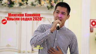 Video thumbnail of ""Иньгин Седкл 2020"(НАМСАД) - Мингиян Ханинов NEW!"