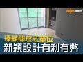 20180928 樓市每日睇﹣ 新屋入伙：瑧蓺開放式單位 新穎設計有利有弊