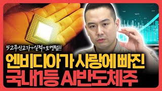 연 매출 1조 + 영업이익 1,000억 자랑하는 압도적 국내 1등 AI반도체 부품주 [기업분석훈련소]