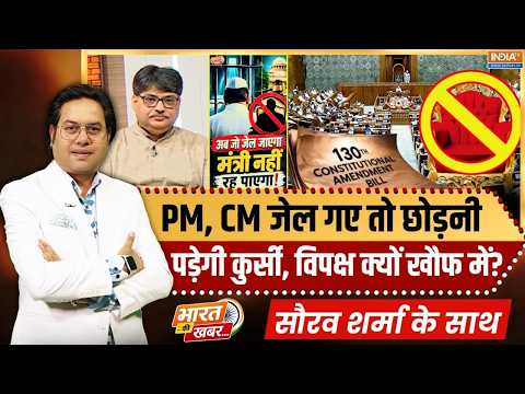 Bharat Ki Khabar | Saurav Sharma : अब जो जेल जाएगा, तो मंत्री नहीं रह पाएगा! | 130th Amendment Bill