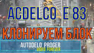 Клонирование блока ACDelco E83