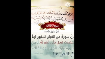 قال رسول الله صلى الله عليه وسلم ( أن سورة فى القرآن ثلاثون ايه شفت لرجل حتى ٠٠٠٠٠٠٠٠٠٠