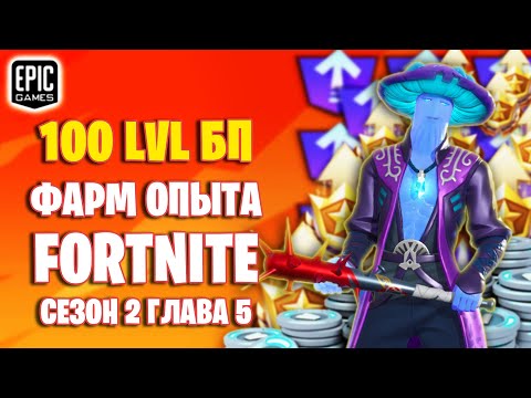 КАК ПРОКАЧАТЬ 100 ЛВЛ БП В ФОРТНАЙТ ?! 2 СЕЗОН 5 ГЛАВА 🔥 Фарм Опыта в Fortnite 🔥 #m1r_one #фортнайт