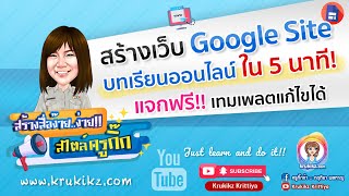 สร้างเว็บไซต์บทเรียนออนไลน์ Google Sites ภายในไม่กี่คลิก!! พร้อมแจกเทมเพลตฟรี  By ครูกิ๊กจ้า