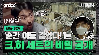 🔴단독🔴 크레이지 하우스의 비밀?!😲 세트 메이킹 전격 공개! (feat.리허설)