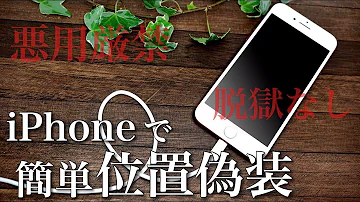 تحميل 位置情報偽装
