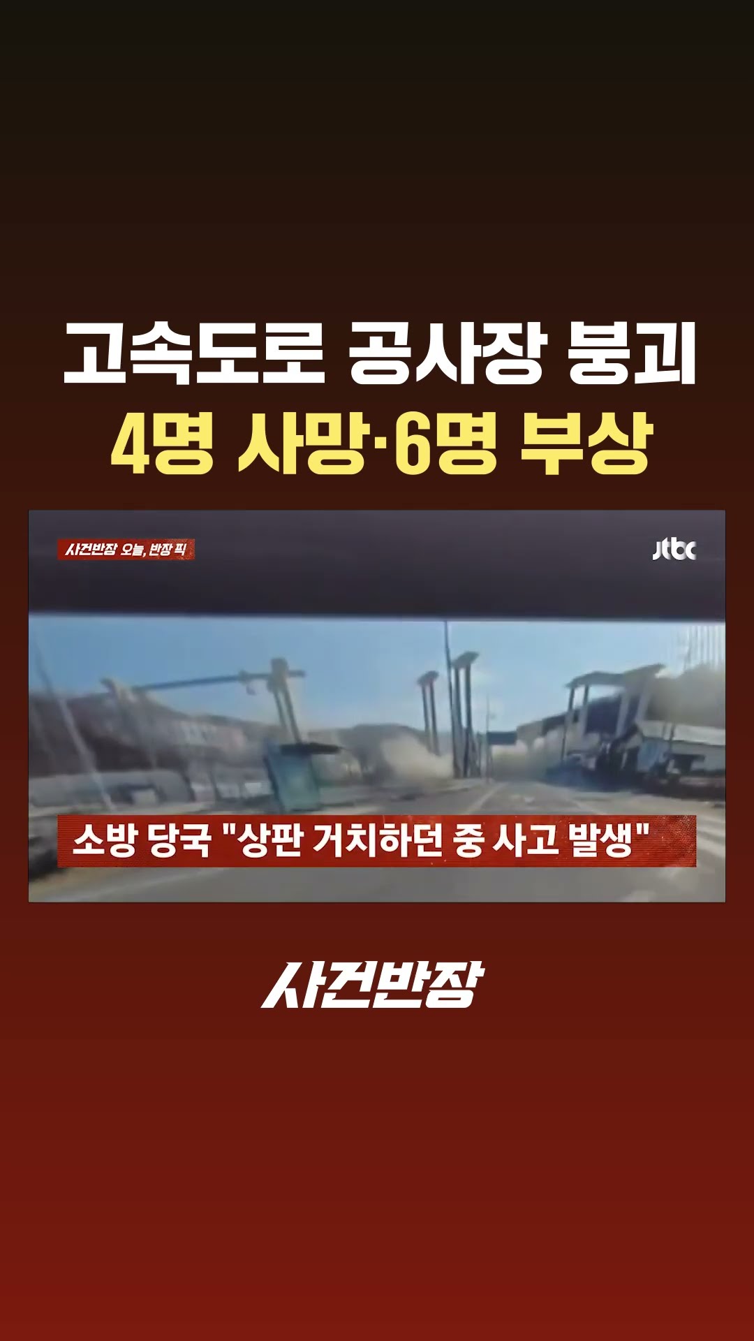 고속도로 공사장 붕괴…4명 사망·6명 부상 #JTBC #Shorts