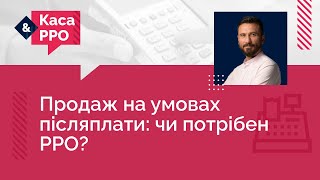 Продаж на умовах післяплати: чи потрібен РРО? | 06.09.2023