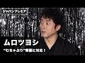ムロツヨシ、“むちゃぶり”されるも華麗に会場盛り上げる！『ダンスウィズミー』ジャパンプレミア