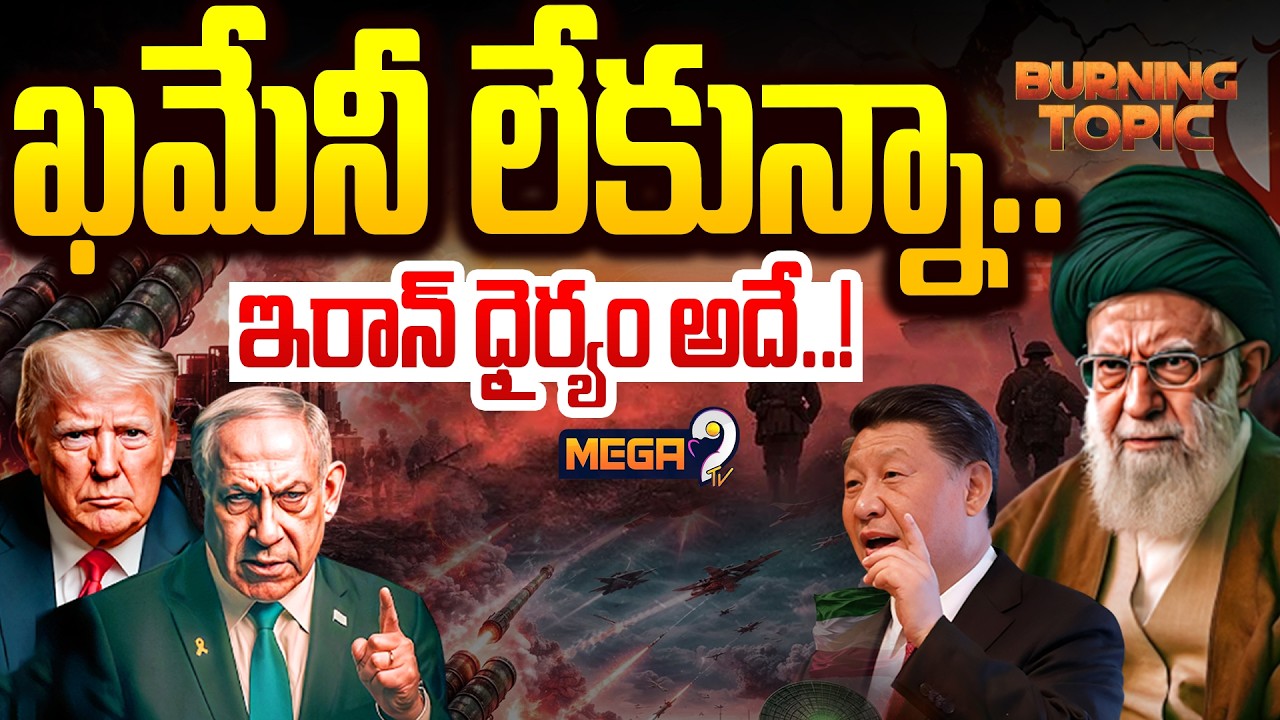 Khamenei Son Enter in War : ఖమేనీ లేకున్నా..ఇరాన్ ధైర్యం అదే..! | Iran Israel US War Live | Mega9 Tv