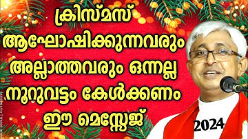 ഒന്നല്ല നൂറുവട്ടം കേൾക്കണം ഈ മെസ്സേജ്|FR.JACOB MANJALY