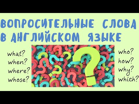 ВОПРОСИТЕЛЬНЫЕ СЛОВА В АНГЛИЙСКОМ ЯЗЫКЕ. Простой английский.