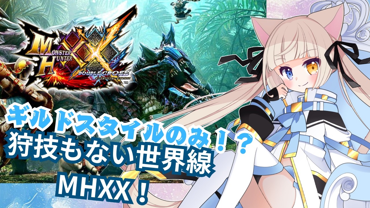 【#MHXX/HD】ギルドスタイル+狩り技無しの世界線!参加も条件付きであり!概要必読!#3【#ダブルクロス】【#switch】【#視聴者参加型】【#初見歓迎】