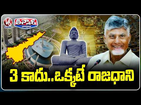 Parliament Passes Bill Declaring Amaravati As Andhra Pradesh’s Permanent Capital  | V6 Teenmaar - V6NEWSTELUGU