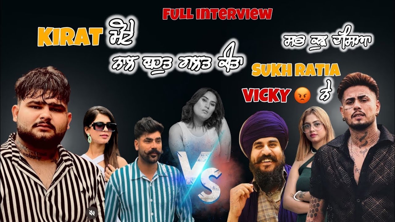 Kirat ਮੋਟੇ ਨਾਲ ਬਹੁਤ ਗਲਤ ਕੀਤਾ Sukh Vicky ਨੇ  Interview ਵਿੱਚ ਸਭ ਕੁਝ ਦੱਸਿਆ