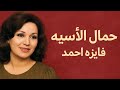 حمال الأسيه فايزه أحمد 