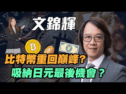 【文錦輝】比特幣重回巔峰？ | 吸納日元最後機會？| #文錦輝 #文錦Sir #比特幣 #日元 #日圓 #Yen #美元 #港股 #美股 #金價