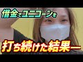【PFユニコーン】パチンコは当たるまで打ちゃあいいんだよ!!借金で数日間にわたりユニコーンを打ち続けた結果
