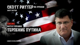Терпение Путина. НАТО в Украине | Скотт Риттер | Scott Ritter