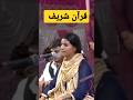 Nooran Sisters About قرآن شریف Shorts Nooran Sisters About قرآن شریف Shorts