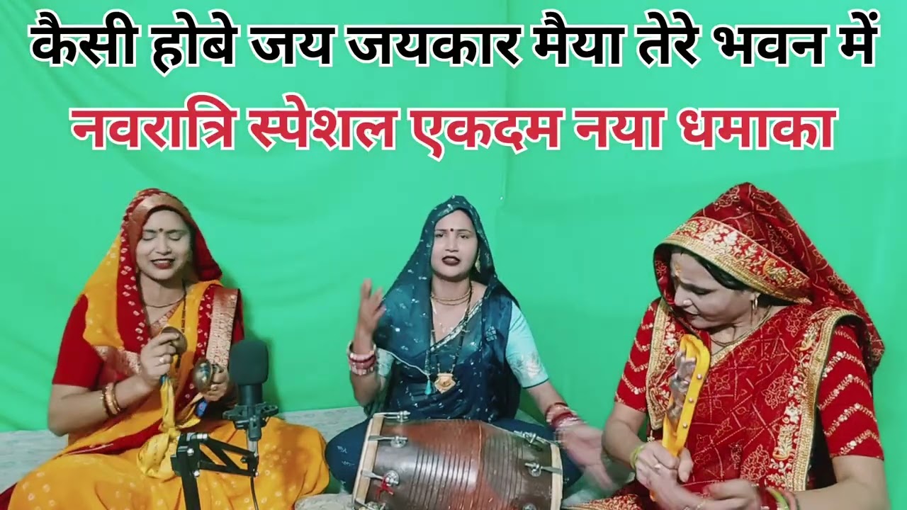 नवरात्रि स्पेशल 🙏 होली जाने के बाद🙏 किया मैया का स्वागत🙏 इस भजन को गाकर मैया का स्वागत